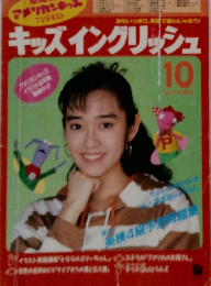 キッズイングリッシュ　１０