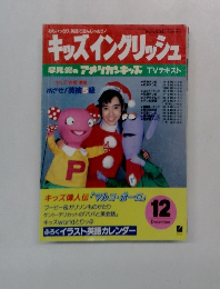 キッズイングリッシュ　１２月号