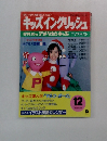 キッズイングリッシュ　１２月号