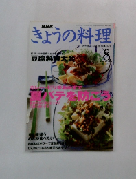きょうの料理2000年8月号
