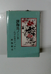深海魚ノート