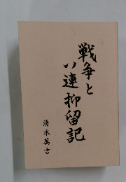 戦争と連抑留記