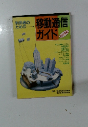 移動通信ガイド　89年度版