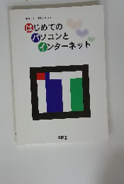 はじめての パソコンと インターネット