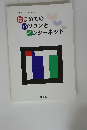 はじめての パソコンと インターネット