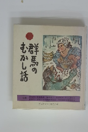 群馬のむかし話