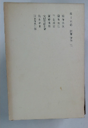 第十五卷 隨筆 評論 三