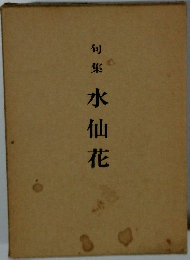 句集水仙花