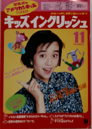 キッズイングリッシュ11月号