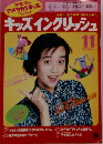 キッズイングリッシュ11月号