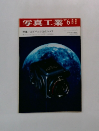 写真工業　１９６９年６月号
