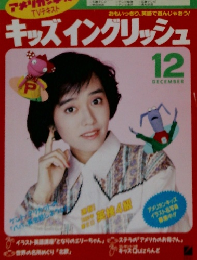 キッズイングリッシュ　１２月号