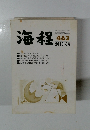 海程　４６３号　２０１０年６月号