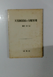 天皇制国家の支配原理