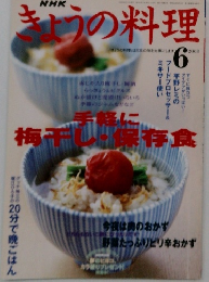 きょうの料理2003年6月号