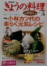 きょうの料理　２００４年５月号