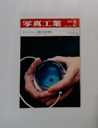 写真工業　１９６９年２月号