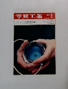写真工業　１９６９年２月号