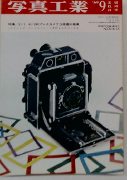 写真工業　１９６９年９月号