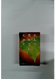 がんで死なないために