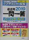 過去問 2019 一問一答