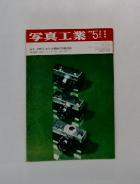 写真工業　１９７０年５月号