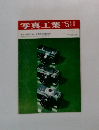 写真工業　１９７０年５月号