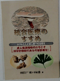 統合医療のすすめ