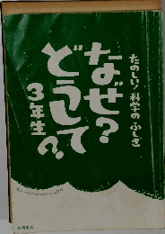 なぜ？どうして？3年生