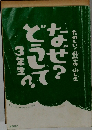 なぜ？どうして？3年生