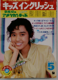 キッズイングリッシュ　５月号