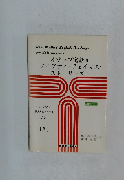 イソップ寓話ⅡIフィフティ・フェイマス・ストーリーズII