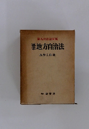 第九次改訂新版　地方自治法