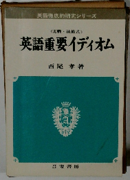 英語重要イディオム