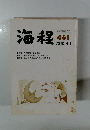 海程　２０１０年４月号　Vol.４６１　