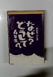 なぜ?どうして　4年生