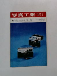 写真工業　１９７０年２月号