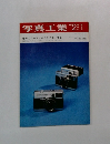 写真工業　１９７０年２月号