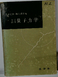 量子力学