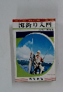 海釣り入門