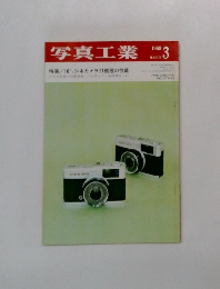 写真工業1969年3月号