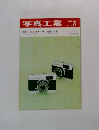 写真工業1969年3月号