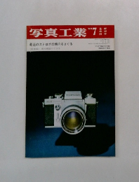 写真工業1969年7月号