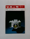 写真工業1969年7月号