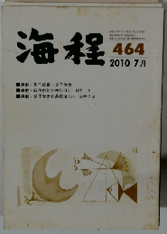 海程　４６４　２０１０年７月号