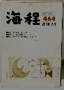 海程　４６４　２０１０年７月号
