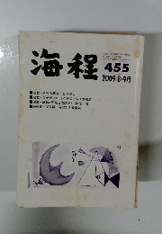 海程　455　2009年8月号