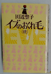 イブのおくれ毛　続