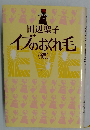 イブのおくれ毛　続