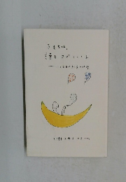 きもちは、言葉をさがしている